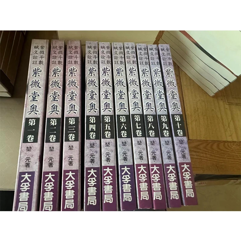 堃元著 紫微堂奥 10册