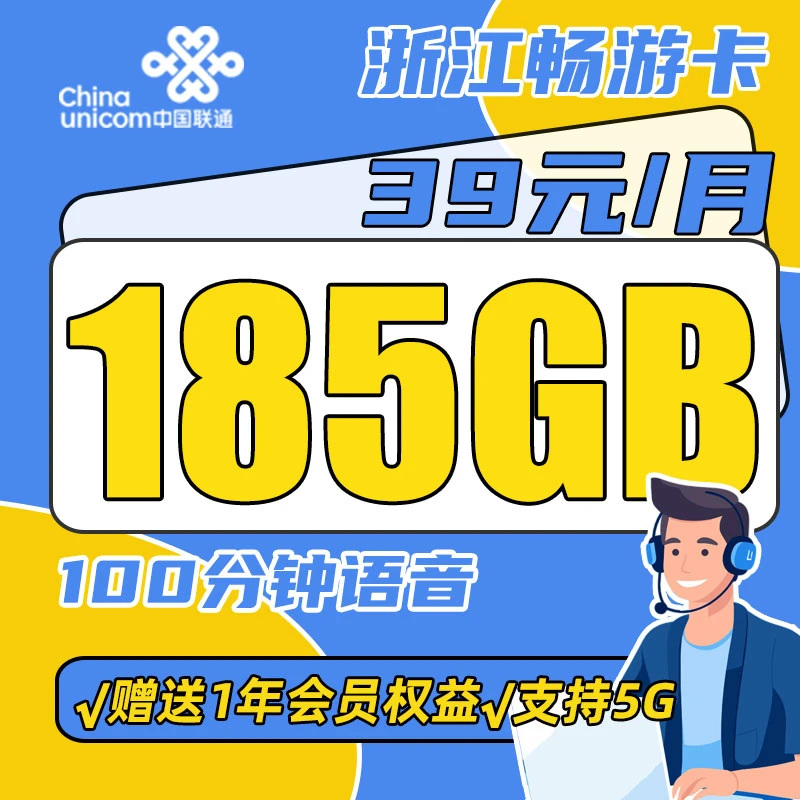 浙江联通畅游卡185G通用首充200得1年会员权益套餐全国通用不限速