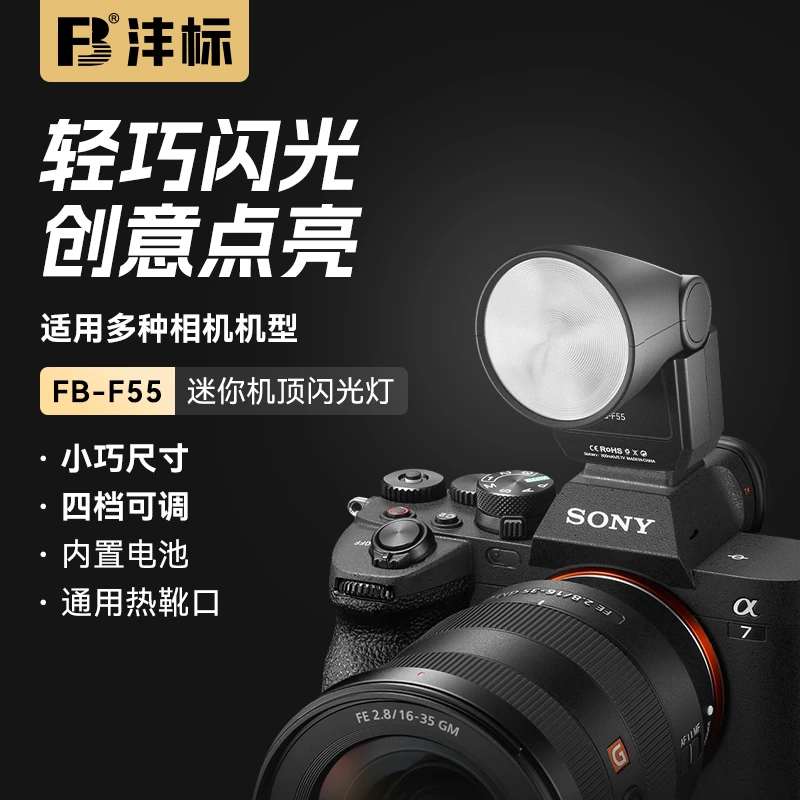 FB/沣标迷你机顶闪光灯 简单上手可充电索尼佳能富士尼康通用热靴