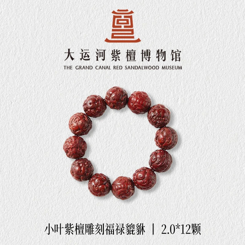 【大运河紫檀博物馆】2.0*12福禄貔貅雕刻小叶紫檀手串文玩盘玩串珠