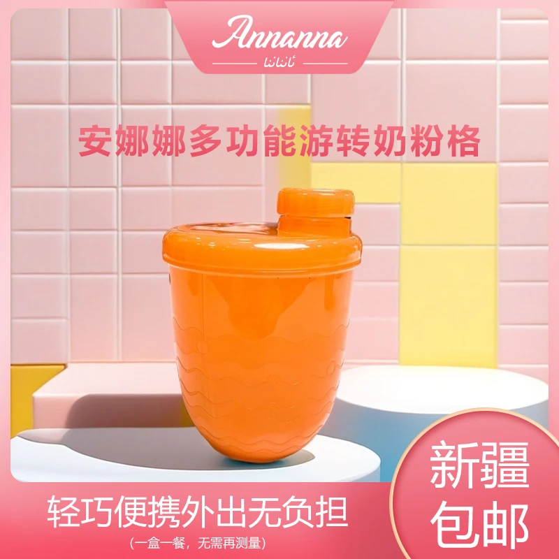Annanna安娜娜多功能奶粉格轻巧便携外出无负担家用大容量