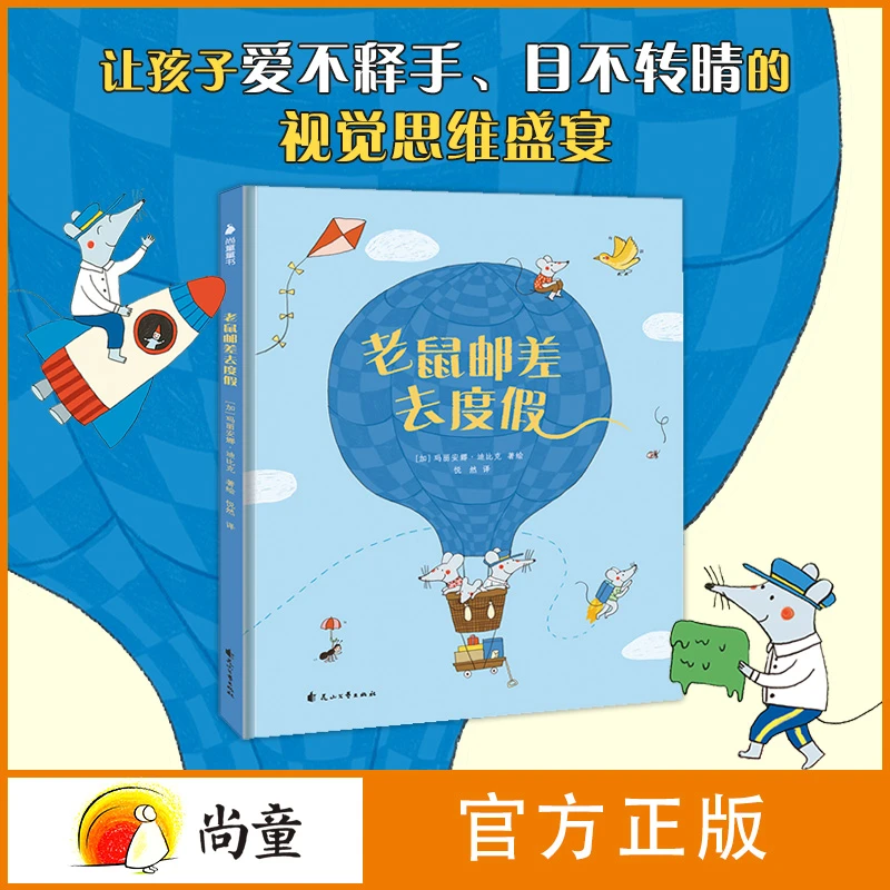 尚童3-6岁海桐推荐老鼠邮差去度假全1册精装故事绘本开学季宝宝