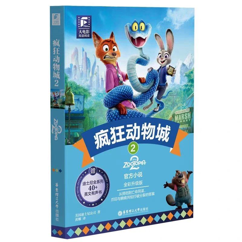 【预售】大电影双语阅读疯狂动物城2寻梦环游记中英双语读物