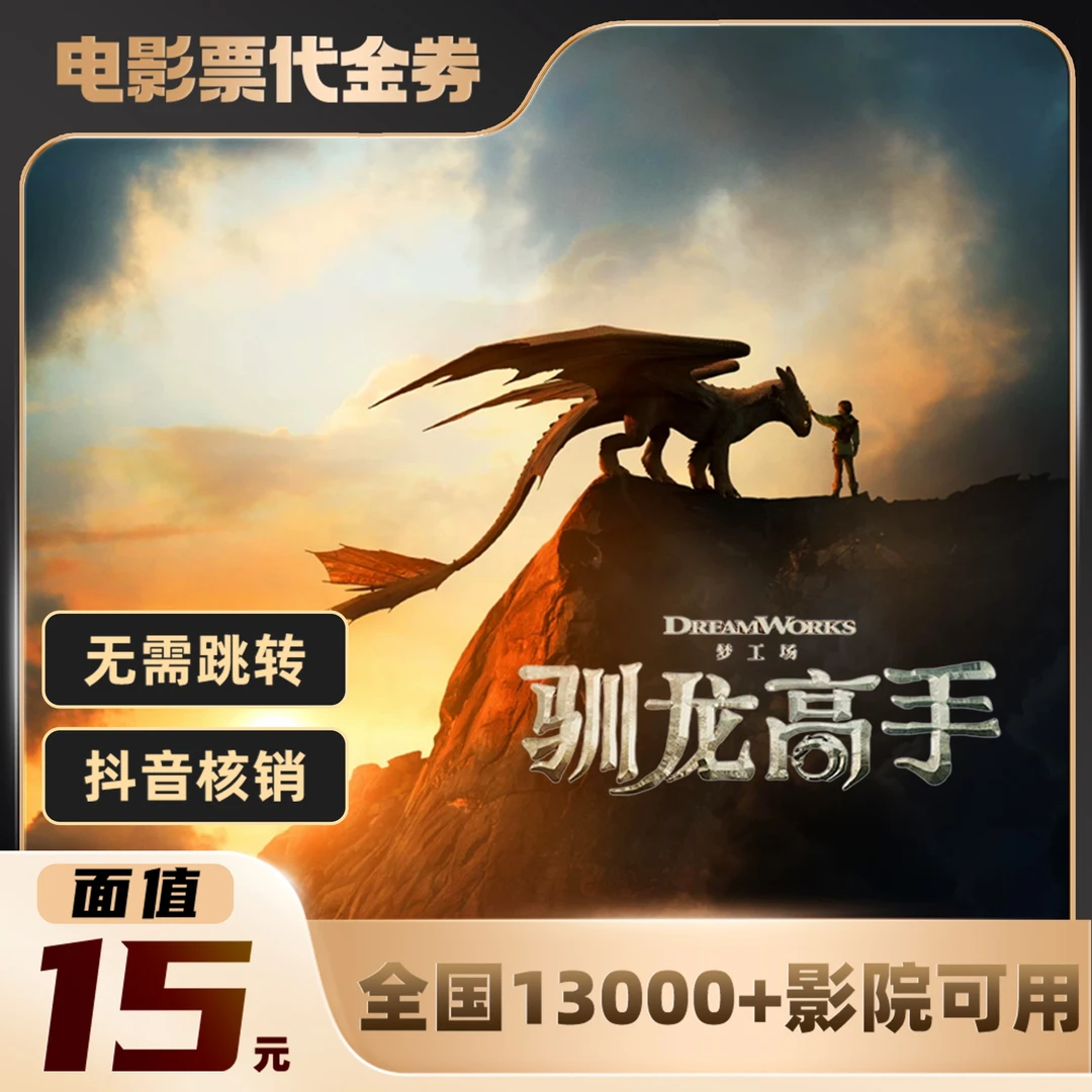 15元【驯龙高手】单人可用电影票通兑代金券超额需补差