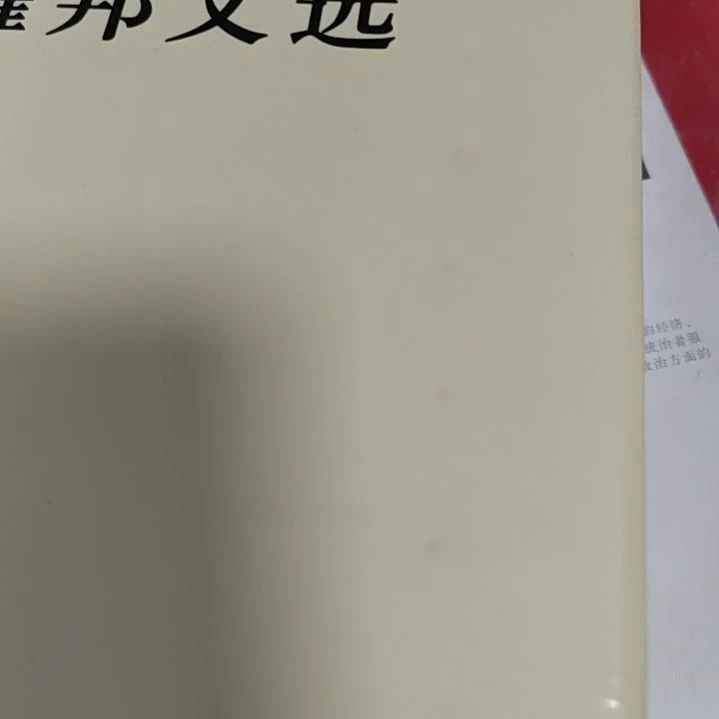 胡文选精装单册塑封微瑕