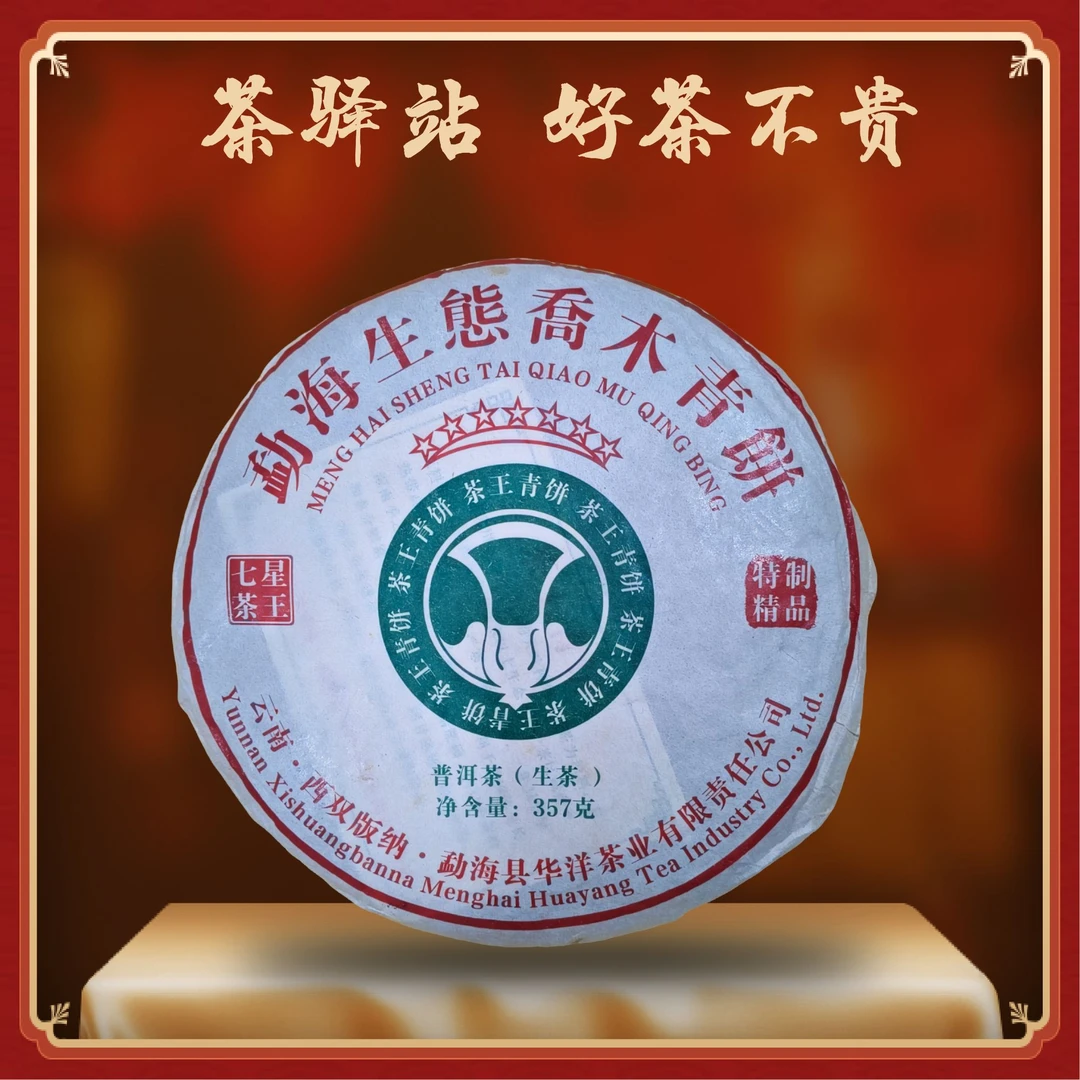 2018 华洋 茶王青饼 7星白菜 生茶357g一饼  普洱茶