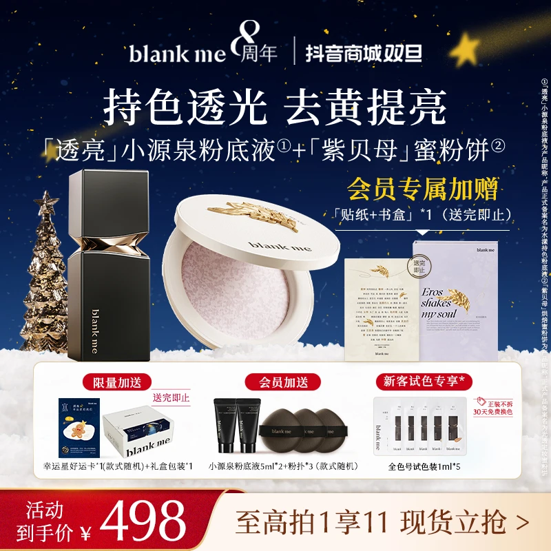 【小源泉粉底+粉饼】blankme半分一小源泉粉底液透亮水润控油持妆
