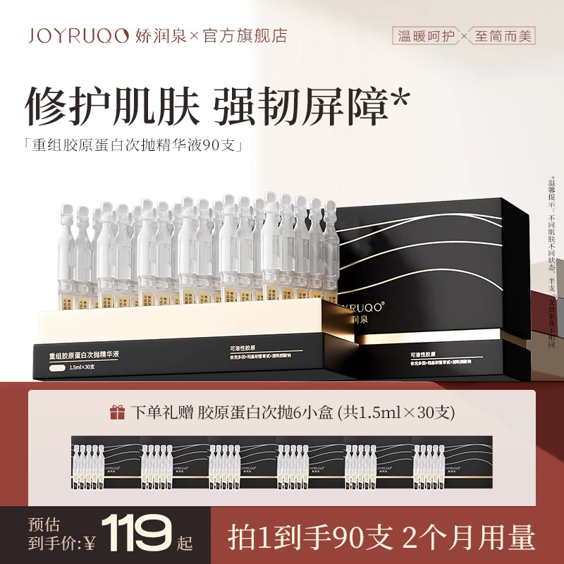 【官方正品】娇润泉重组胶原蛋白次抛精华液紧致抗皱精华保湿舒缓