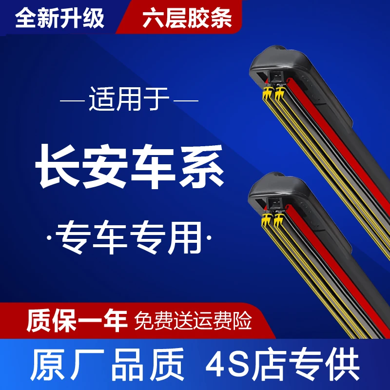 【适用长安】六层胶条雨刮器无骨静音雨刷片欧尚CS75PLUS深蓝SL0