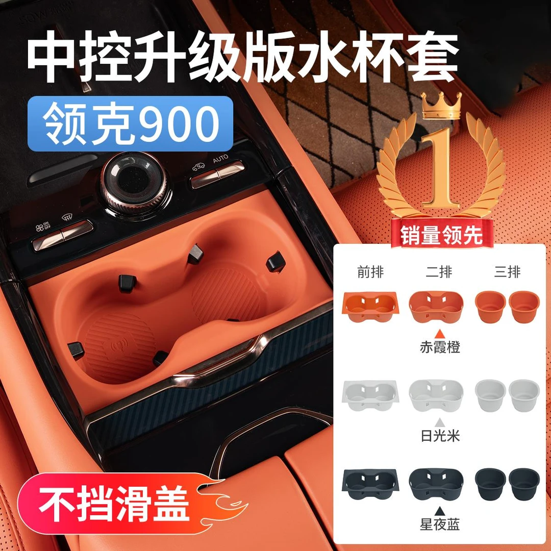 领克900中控矽胶水杯套杯垫后排杯架保护垫汽车内改装饰用品配件