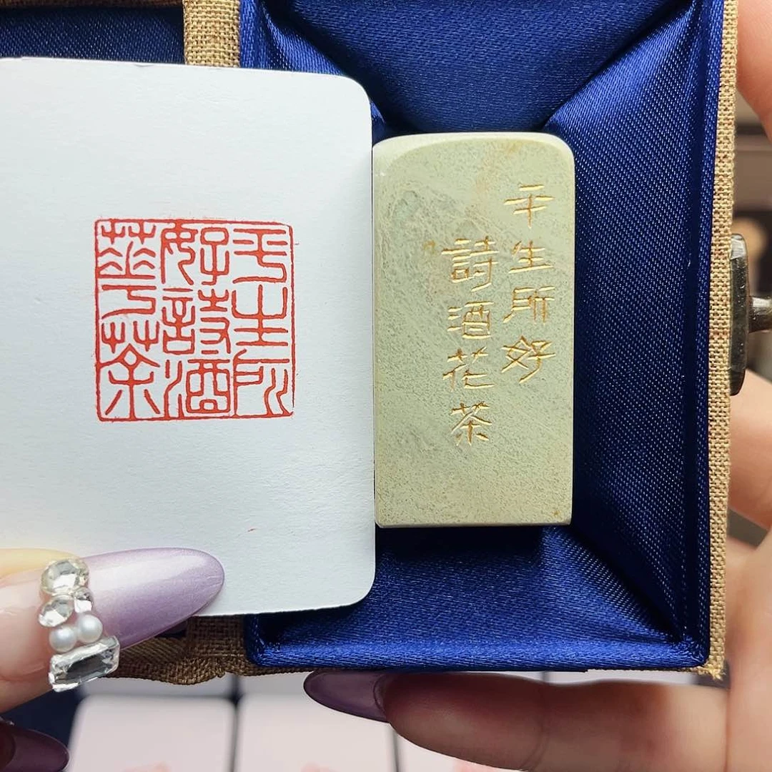 寿山石印石平生所好诗酒花茶2.5