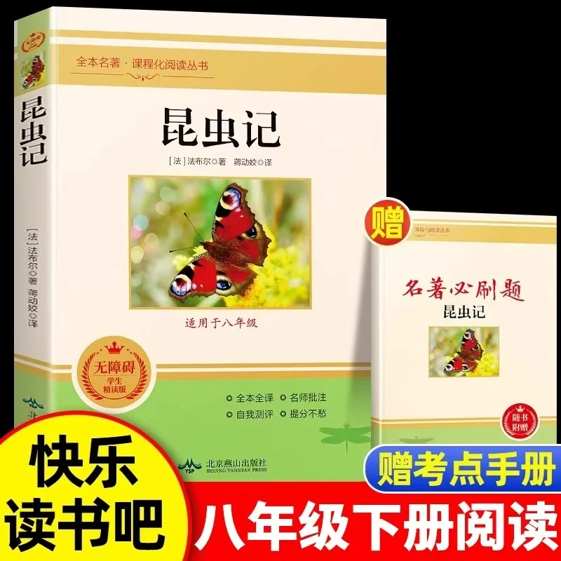 昆虫记正版法布尔原著完整无删减八年级上册必读课外书老师推荐青