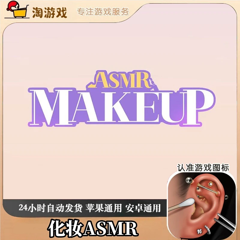 化妆 ASMR Makeup ASMR Makeover Story 通用 游戏