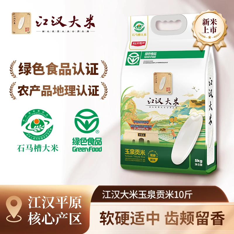 【绿色食品认证】江汉大米玉泉贡米5kg当季新米长粒香米真空10斤装