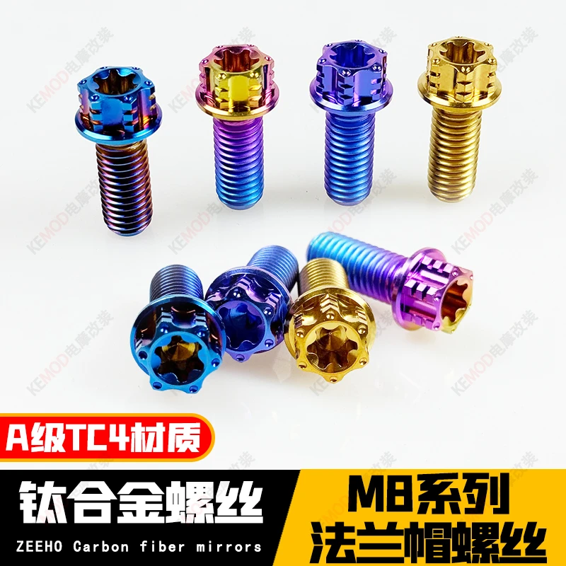 M8系列法兰帽钛合金螺丝小牛九号极核通用钛合金糖果色螺丝