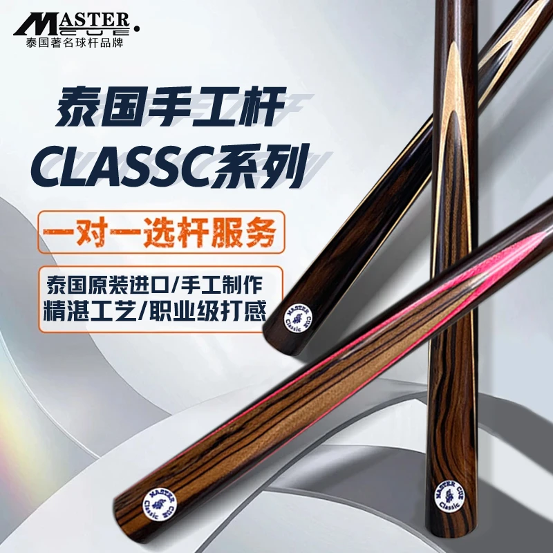 泰国Master台球杆【CS系列】通杆职业斯诺克台球杆中式黑八小头