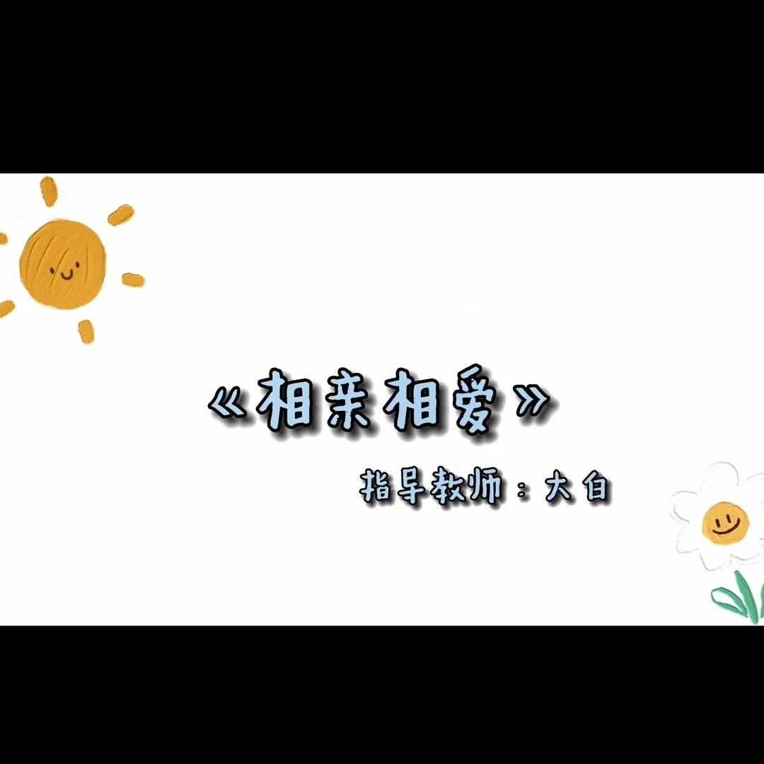 集体表演曲目单曲《相亲相爱》节奏标注+整曲示范