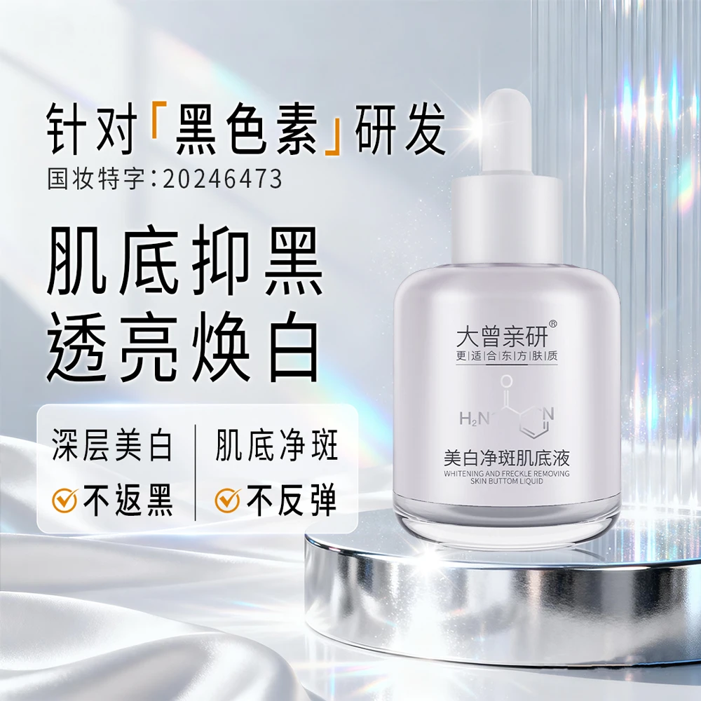 ［针对黑色素研发］大曾美白净斑肌底液深层美白去黄提亮
