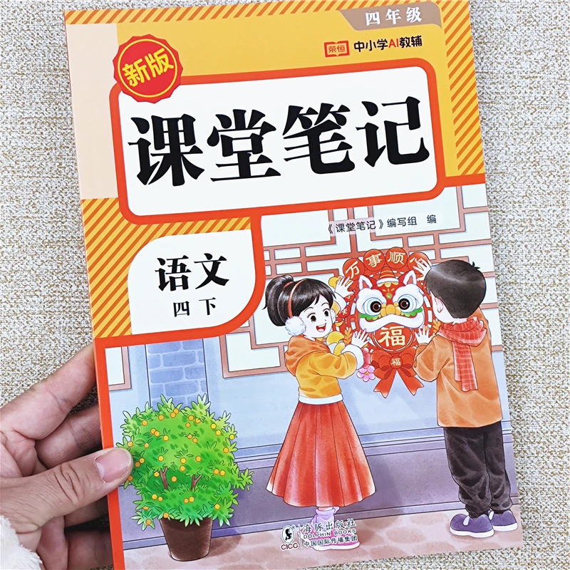2026春季新版课堂笔记四年级下册语文课堂笔记人教版课本同步讲解