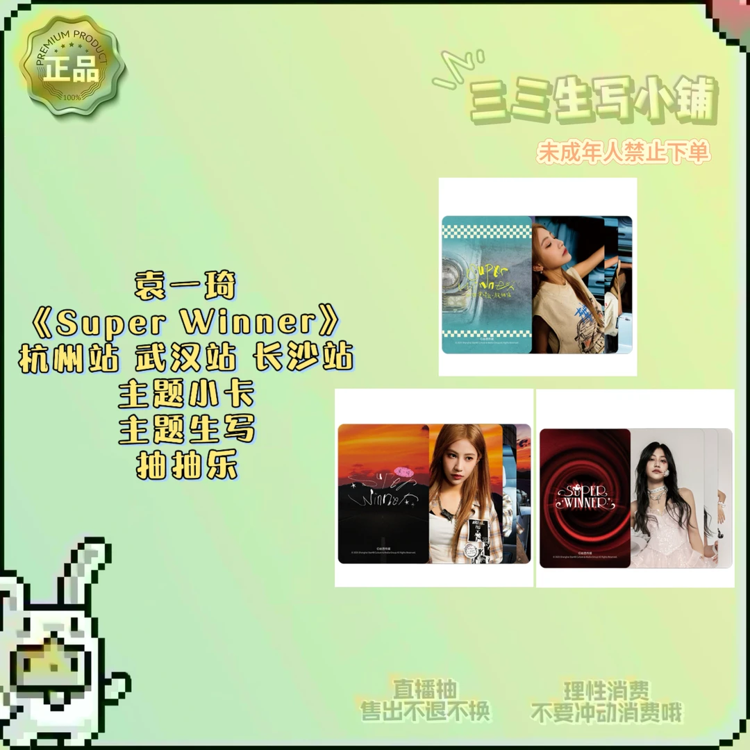 【拆卡】袁一琦《SuperWinner》杭州武汉小卡生写卡牌周边盲盒