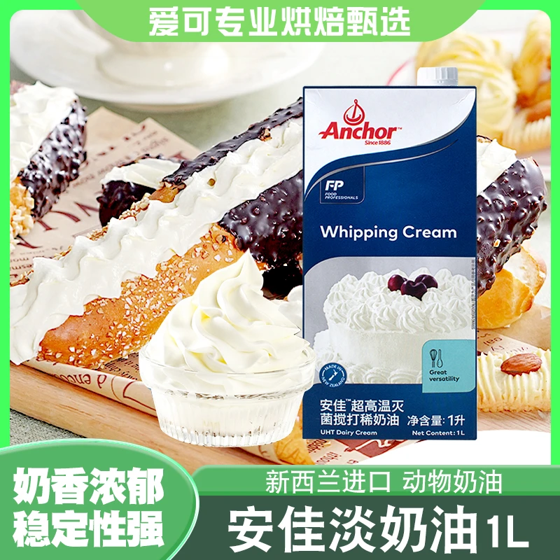 安佳淡奶油1L家用动物鲜稀奶油1升 自制蛋糕裱花蛋挞液烘焙专用
