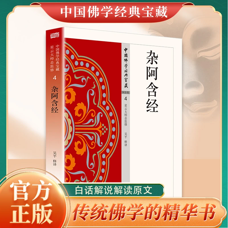 杂阿含经正版原著无删减原文注释译文白话文相应阿含禅宗心法