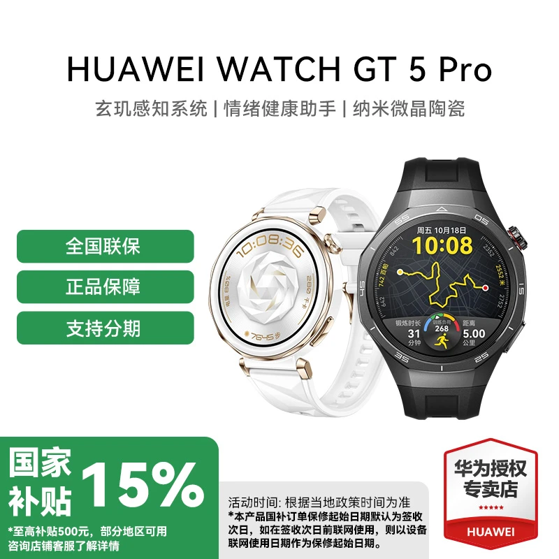 【国补】华为WATCH GT 5 Pro手表 情绪健康检测 玄玑感知系统