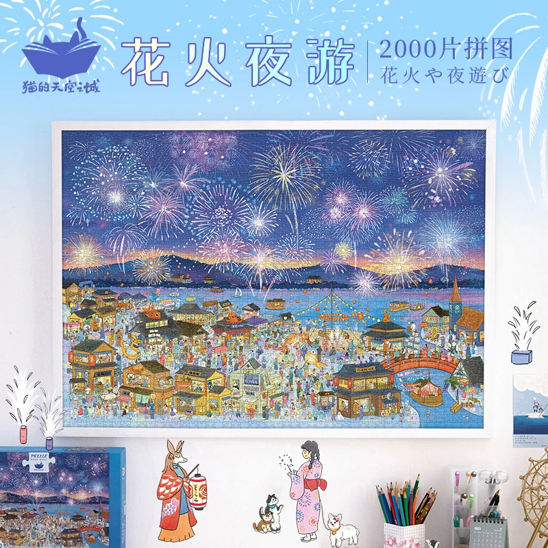 猫的天空之城花火夜游2000片拼图闪粉工艺变色烟花效果解压拼图