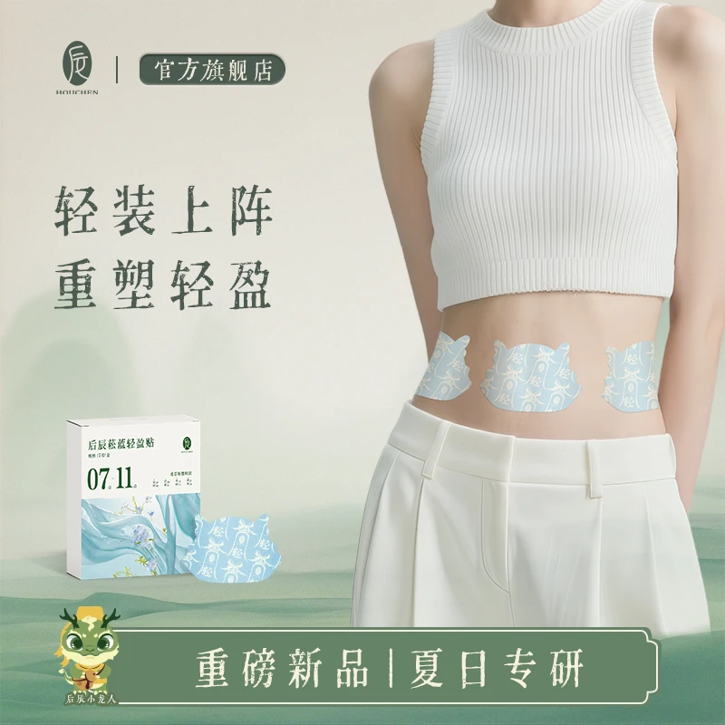 【新品上市】后辰菘蓝轻盈贴肚肚贴噗噗贴草本瘦瘦贴祛湿贴大肚贴