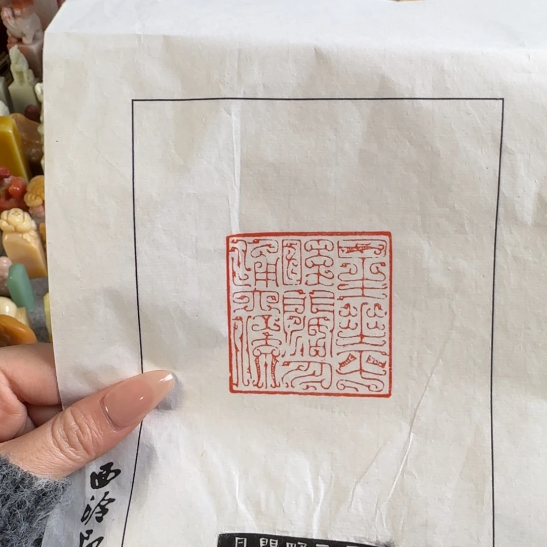 印石寿山石李默拓片