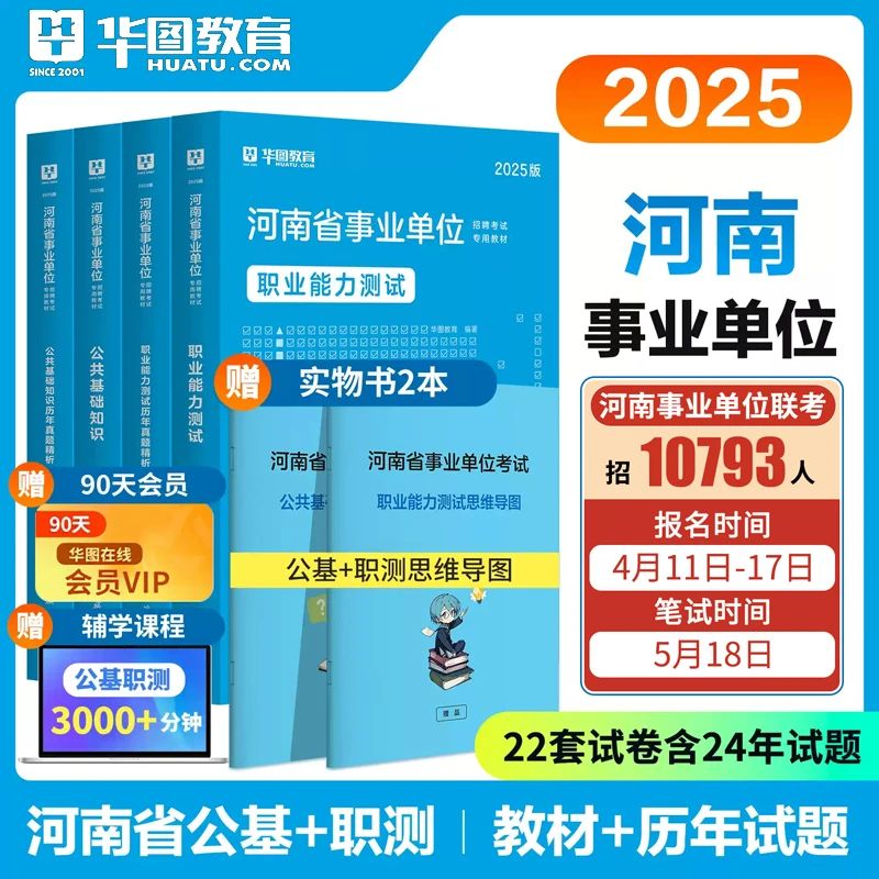 河南省事业单位考试华图2025公共基础知识教材真题试卷卫生教育类