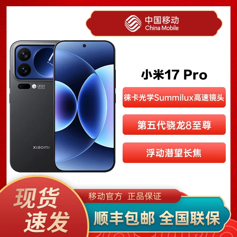 小米17 Pro手机新品上市小米徕卡联合研发5G智能手机