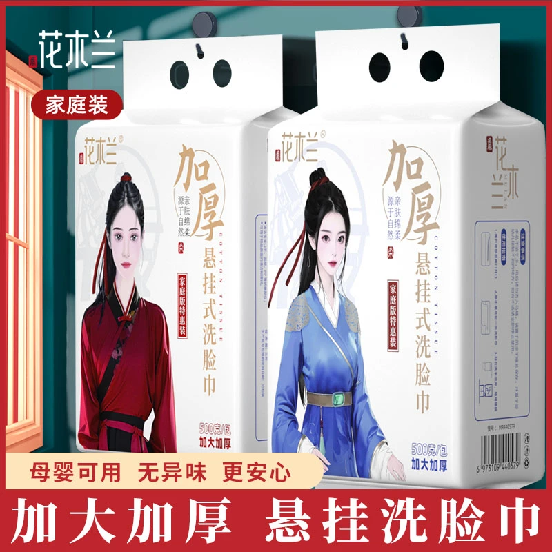 【6包装】500克花木兰悬挂式一次性洗脸巾家庭装加厚擦脸巾母婴
