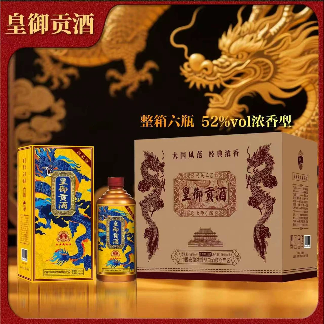 酒尺巷【满月宴喜酒】 皇御贡酒 浓香型白酒52度 400ml整箱六瓶