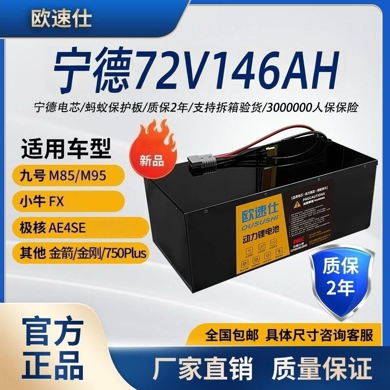 欧速仕72V146AH麒麟A品大单体宁德时代三元锂九号极核小牛60V三轮