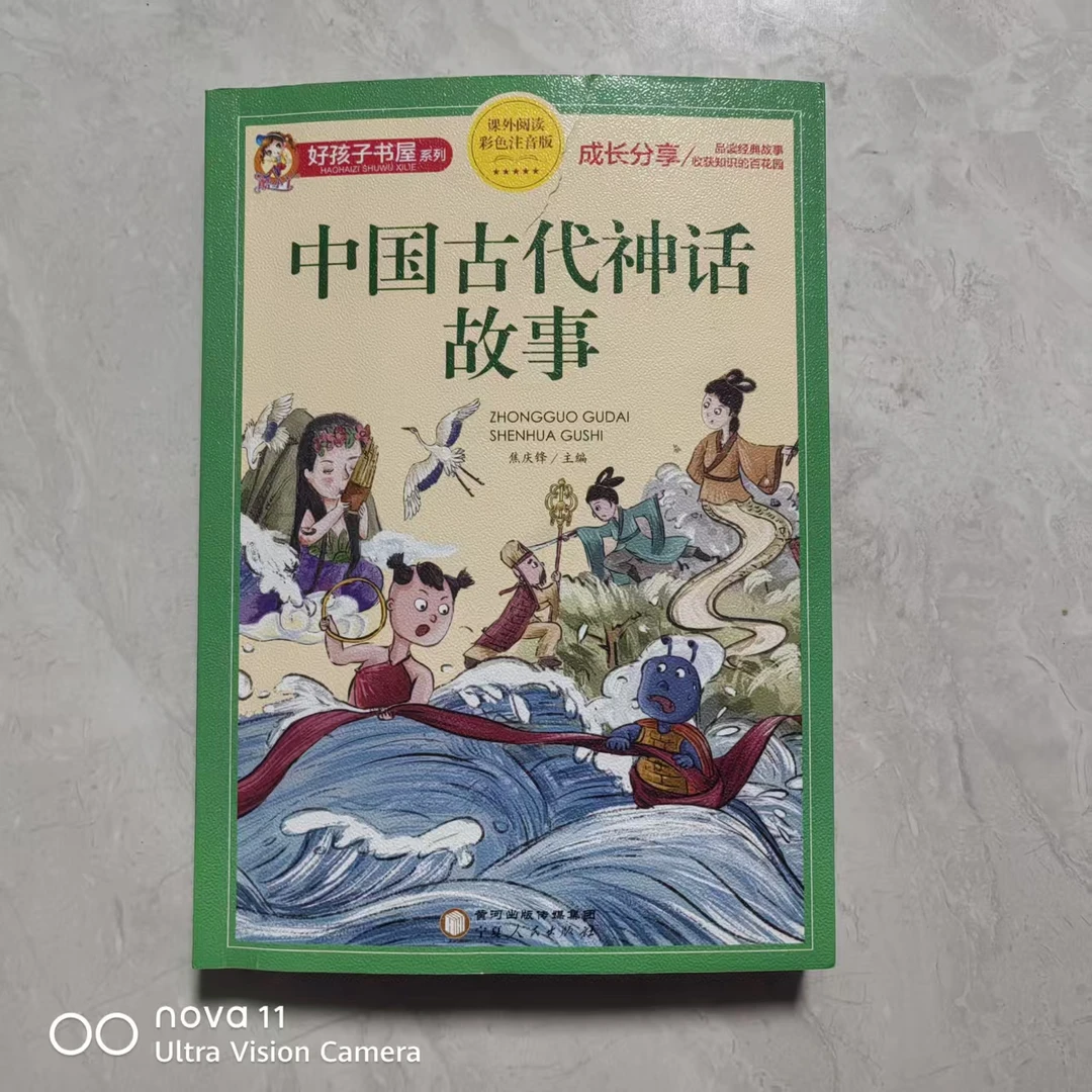 中国古代神话故事正版彩图注音版适合6 - 12岁小学生课外阅读