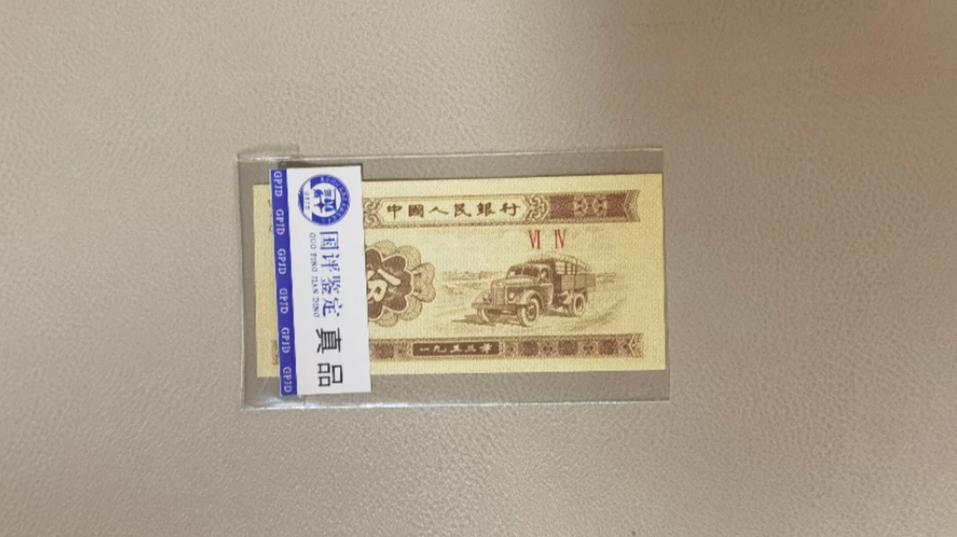 评级第三套人民币一分送首发冠十同号完全一样（共2张）