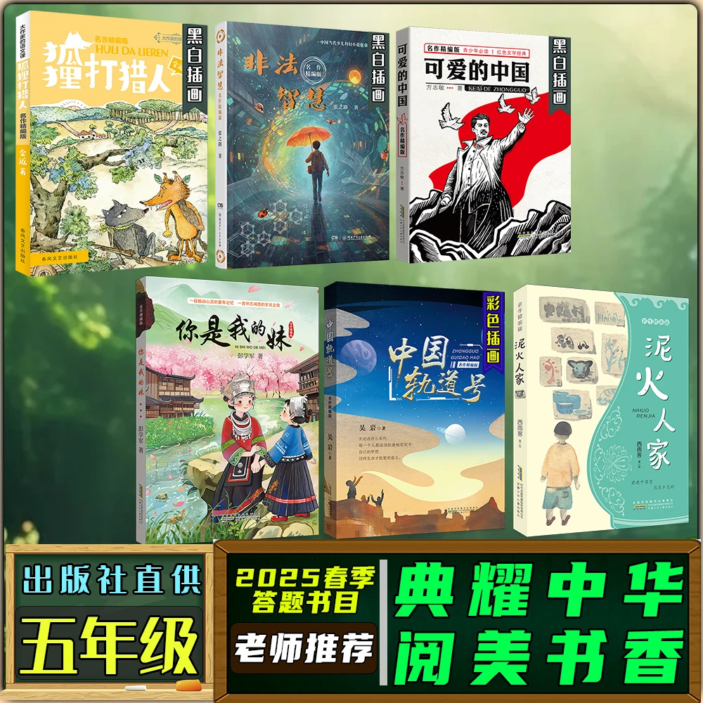 典耀中华阅美书香五年级春季练习册答题书目你是我的妹狐狸打猎人