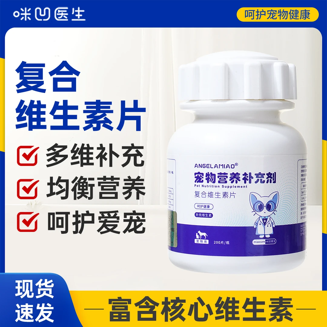 咪凹医生宠物复合维生素片猫咪狗狗多维生素b补充营养品猫犬通用