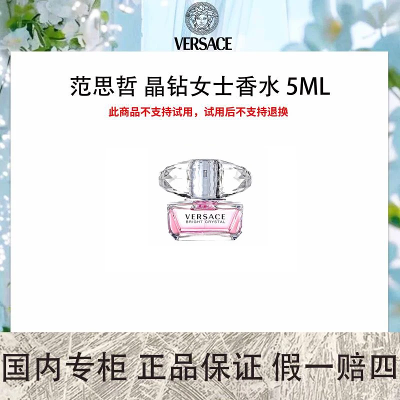 VERSACE/范思哲 晶钻女士香水 5mL持久留香经典中样