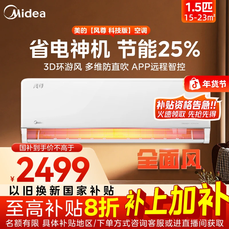 【年货节国补】1.5匹风尊科技版空调挂机变频大风量新一级全面风