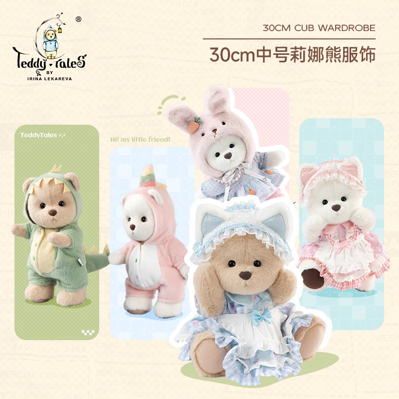 TeddyTales/莉娜熊毛绒玩具棉花娃娃衣服着替适用30cm