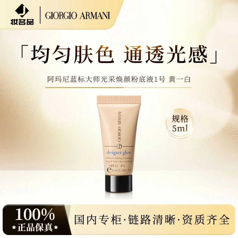阿玛尼蓝标大师光采焕颜粉底液1号色5ml
