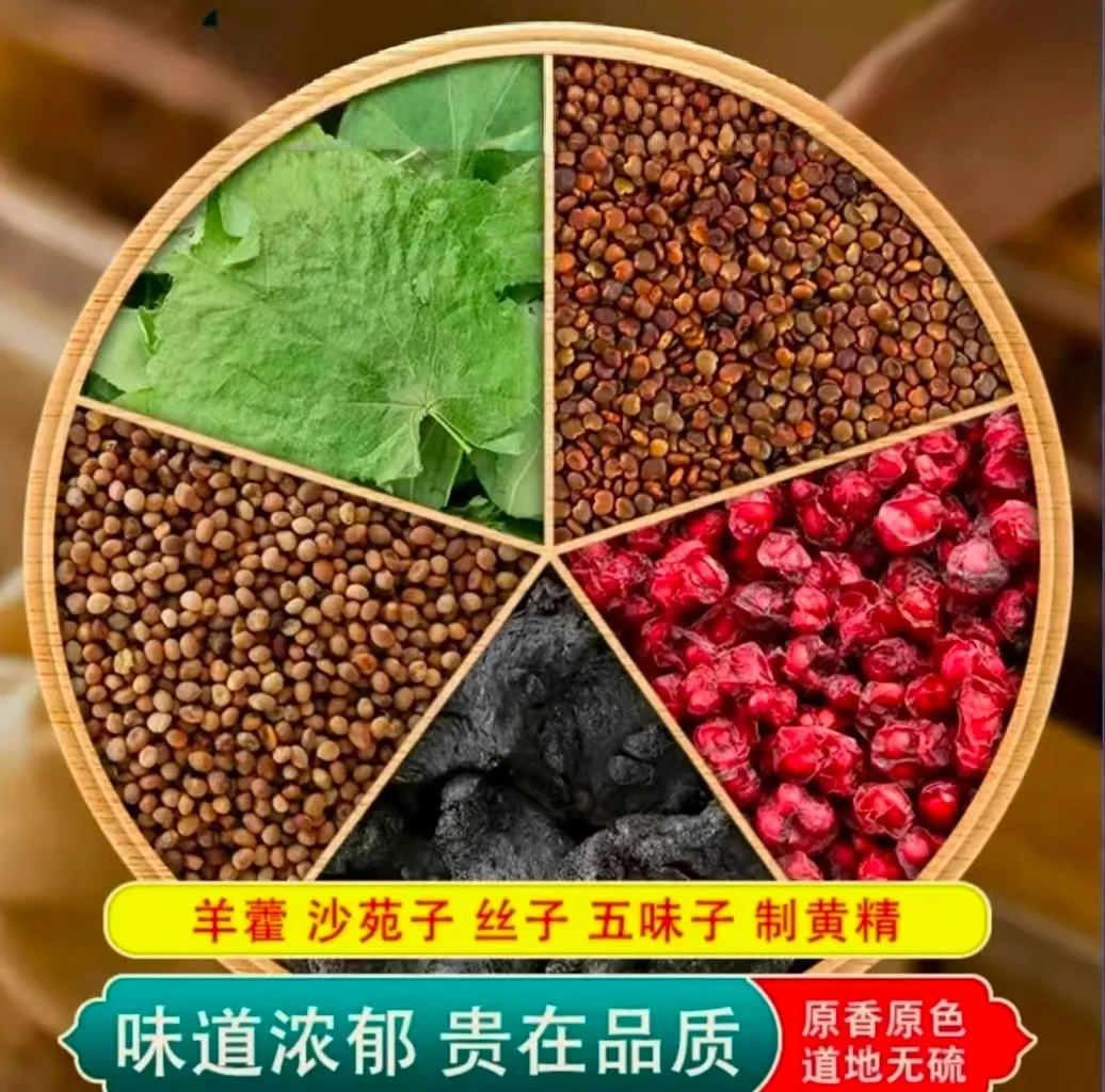 羊藿沙苑子菟丝五味子黄精组合羊藿兔丝子男性金刚五宝独立包装