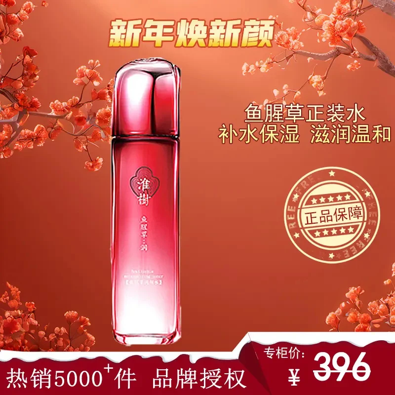 【正品淮树】淮树鱼腥草润颜水100ml送8个中样水精华乳液送大礼