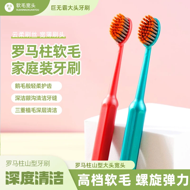 【生态科技】罗马柱山型大头宽头高档软毛牙刷螺旋弹力护龈深度清洁