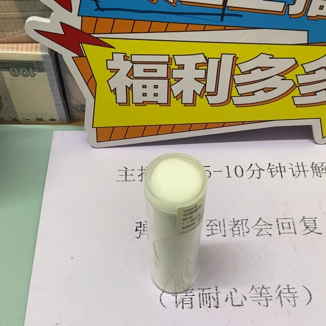 铝1986年五fen整卷50枚评级68分