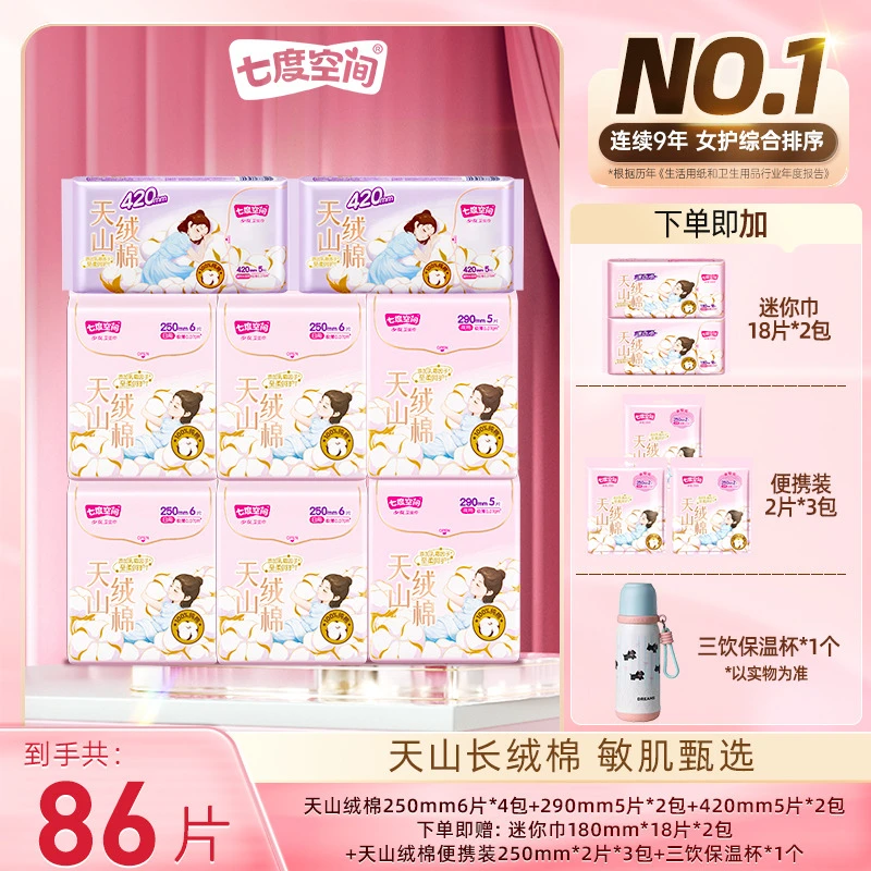 【送三饮保温杯】七度空间天山绒棉卫生巾100%纯棉防侧漏13包86片T