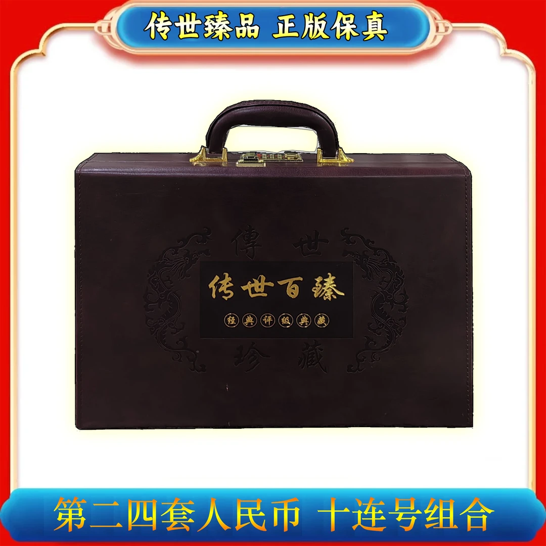 【黄少的馈赠】中国人民银行发行70张/第二四套人民币/十连号组合