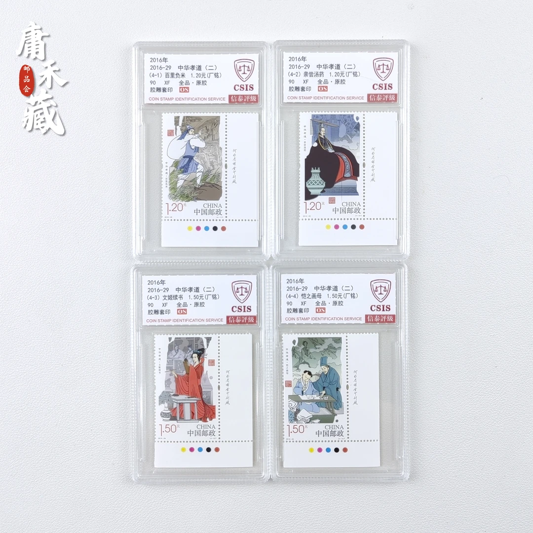 2016-29中华孝道第二组邮票 信泰评级90/OS全品
